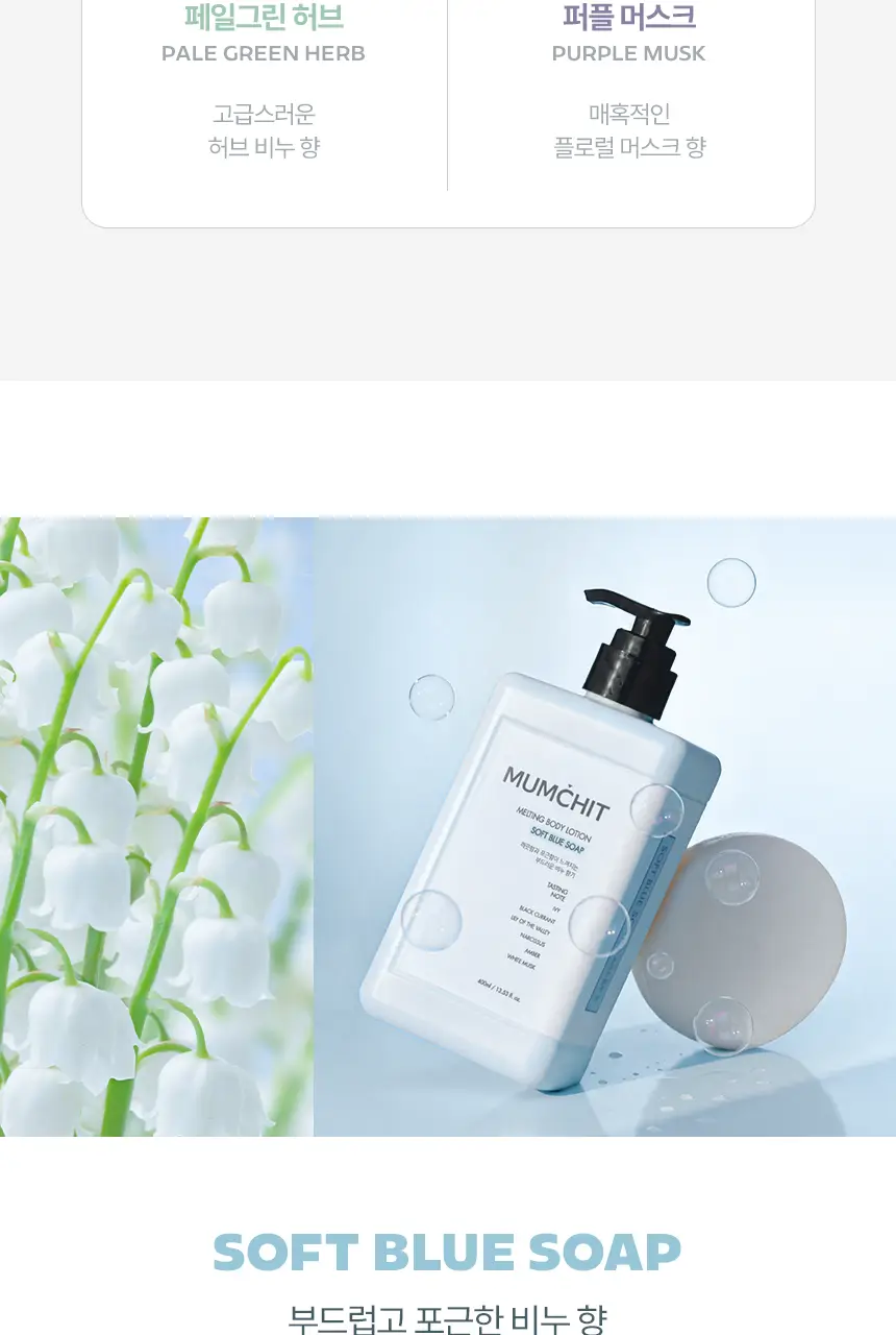 [살냄새&잔향] 멈칫 멜팅바디로션 400ml 4종 택1 상세페이지 11